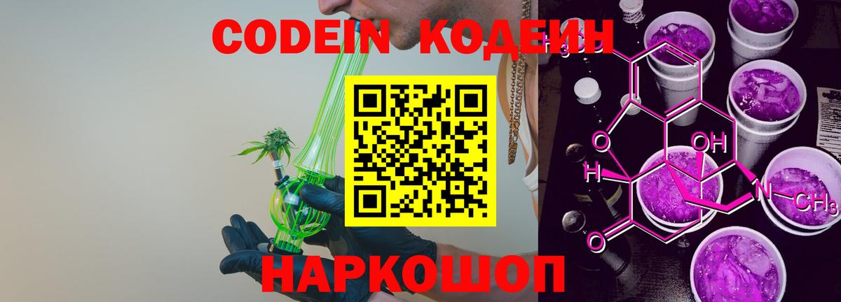 Codein Purple Drank  Кодеин Purple Drank  Вход с VPN  Смоленск 